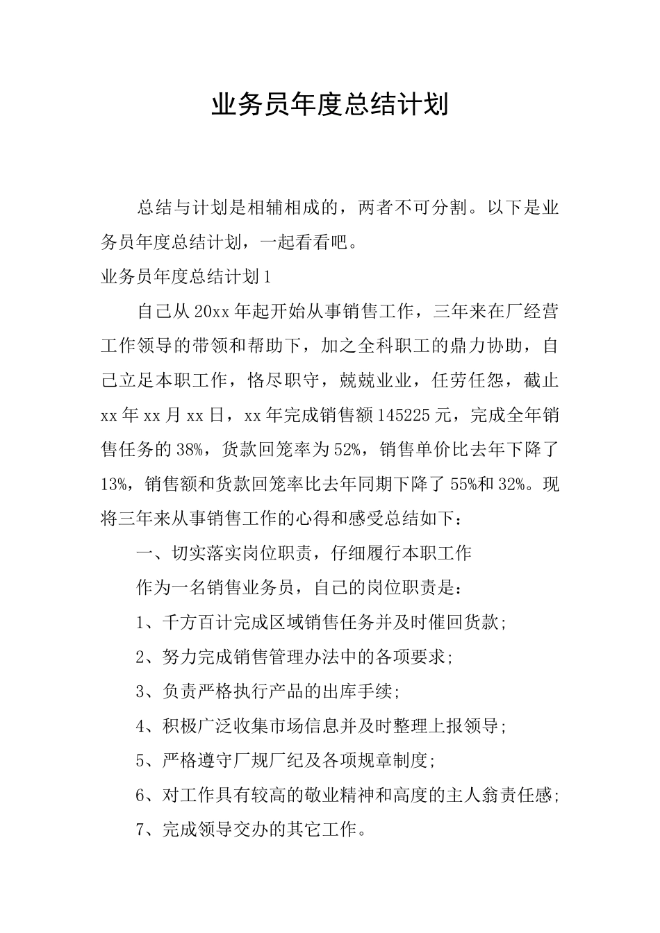 业务员年度总结计划_第1页