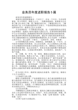 业务员年度述职报告5篇