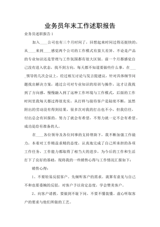 业务员年末工作述职报告