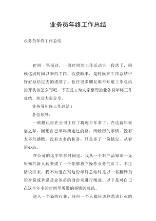 业务员年终工作总结