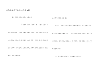业务员年终工作总结合集9篇