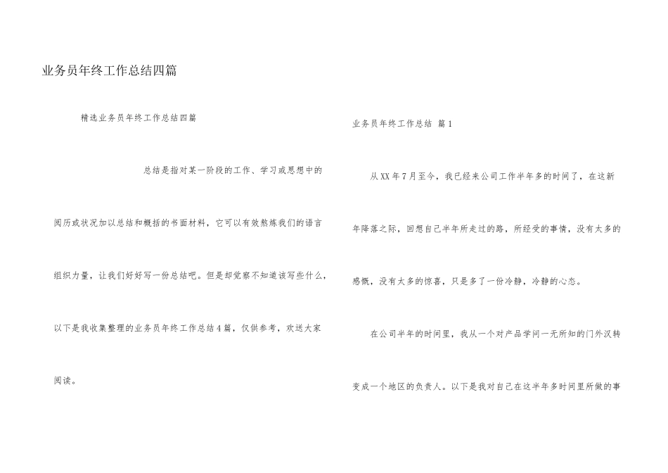 业务员年终工作总结四篇_第1页