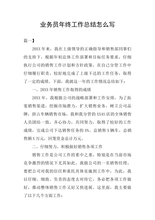 业务员年终工作总结怎么写