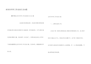 业务员年终工作总结汇总3篇