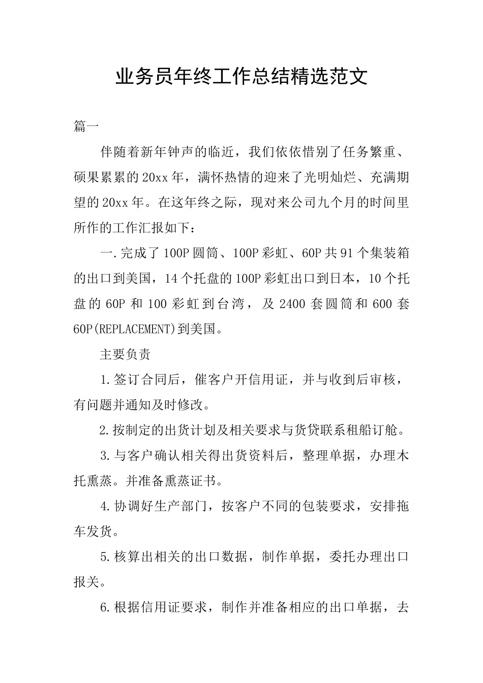 业务员年终工作总结精选范文_第1页