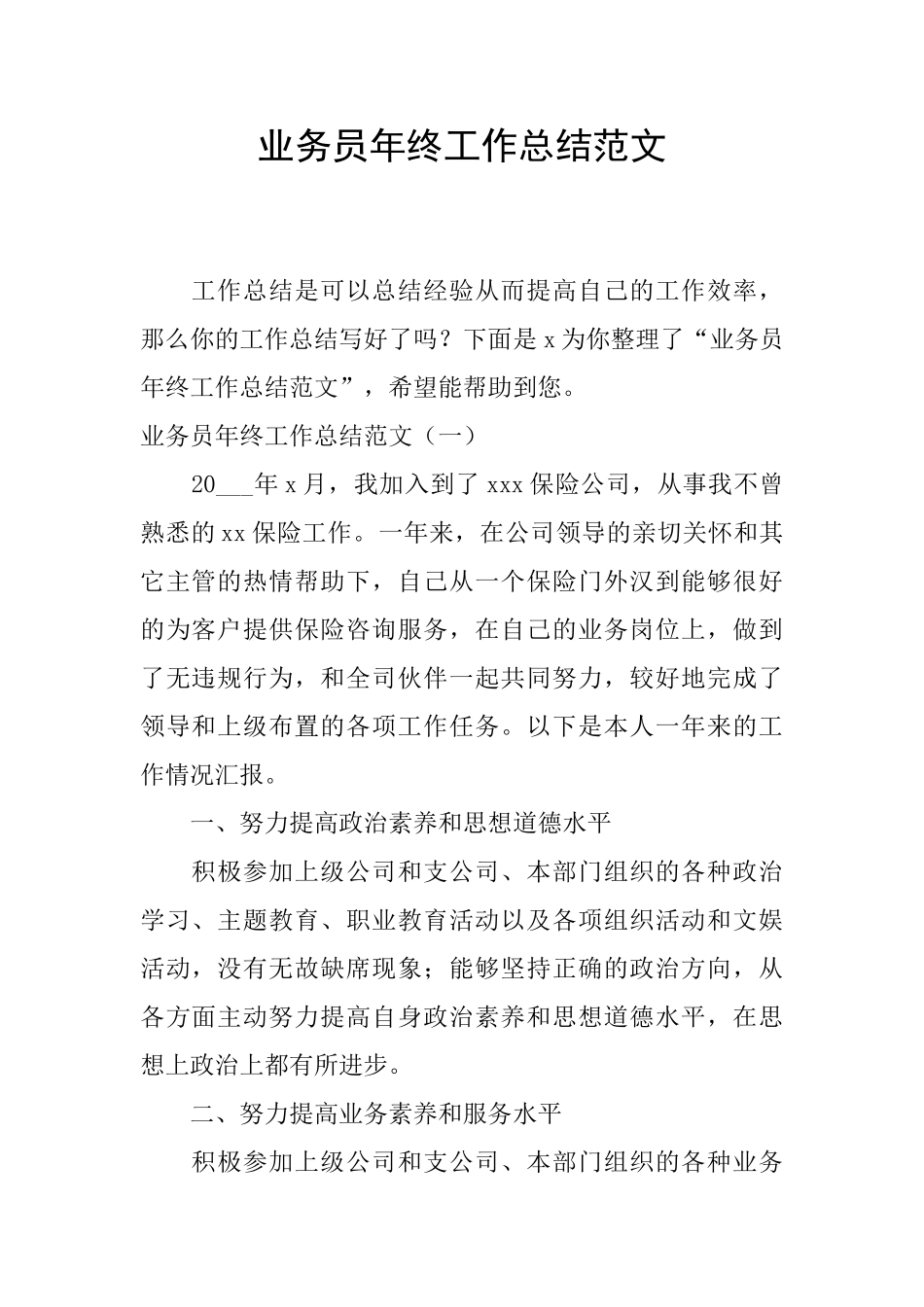 业务员年终工作总结范文_第1页