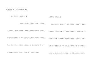 业务员年终工作总结锦集7篇