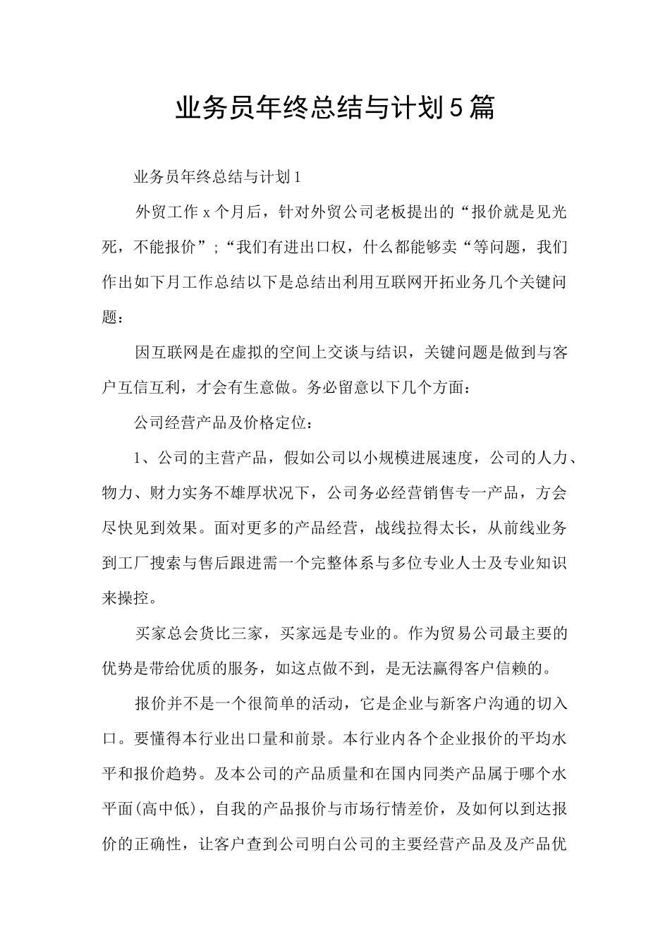 业务员年终总结与计划5篇_第1页