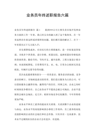 业务员年终述职报告六篇