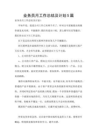 业务员月工作总结及计划5篇