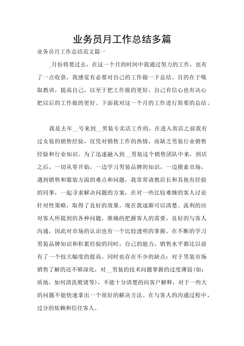 业务员月工作总结多篇_第1页