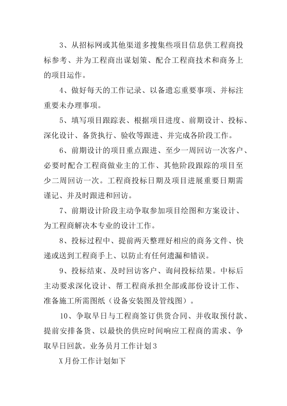 业务员月工作计划_第3页