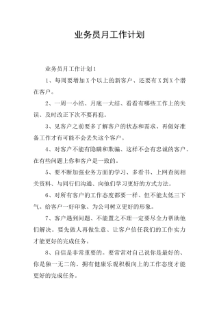业务员月工作计划