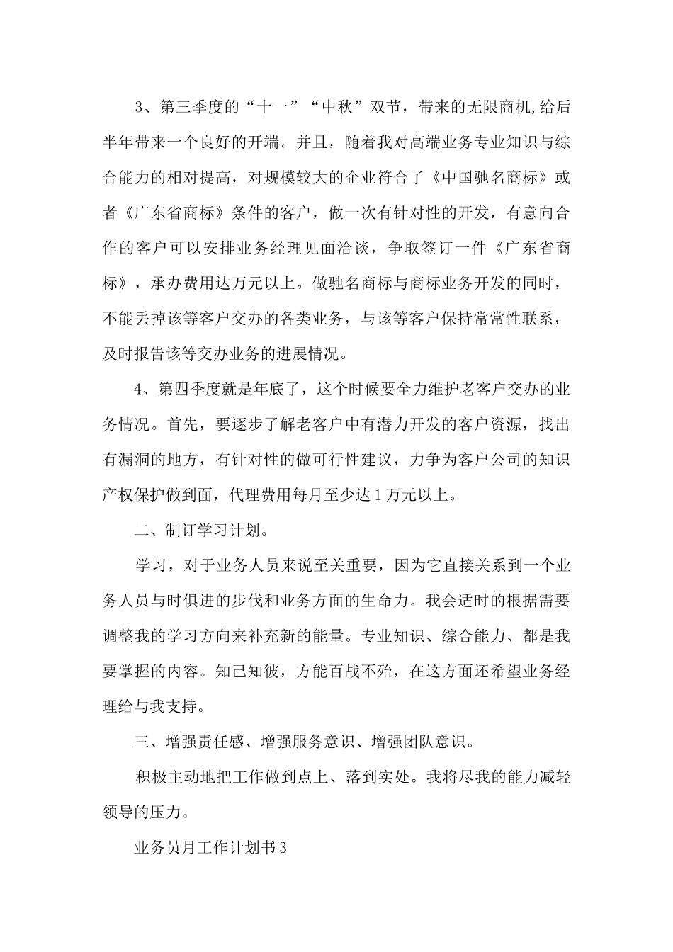 业务员月工作计划书七篇_第3页
