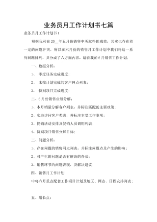 业务员月工作计划书七篇