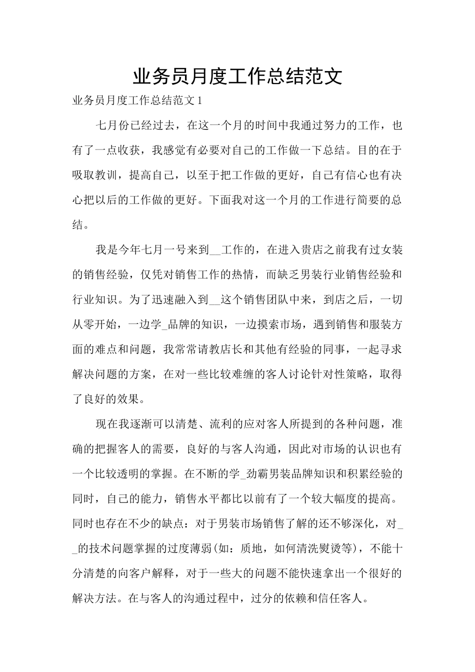 业务员月度工作总结范文_第1页