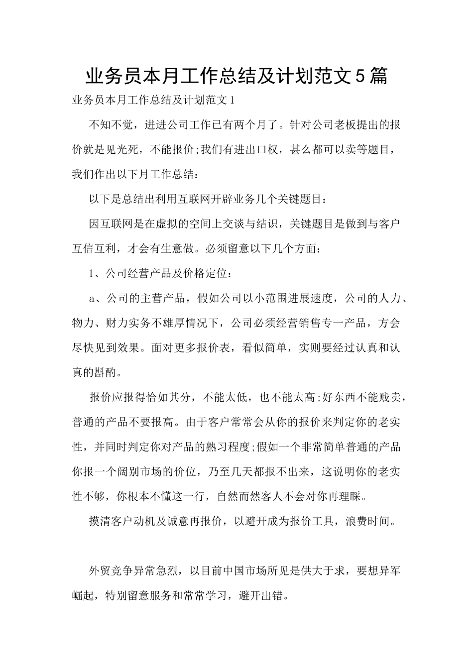 业务员本月工作总结及计划范文5篇_第1页