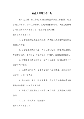 业务员每周工作计划
