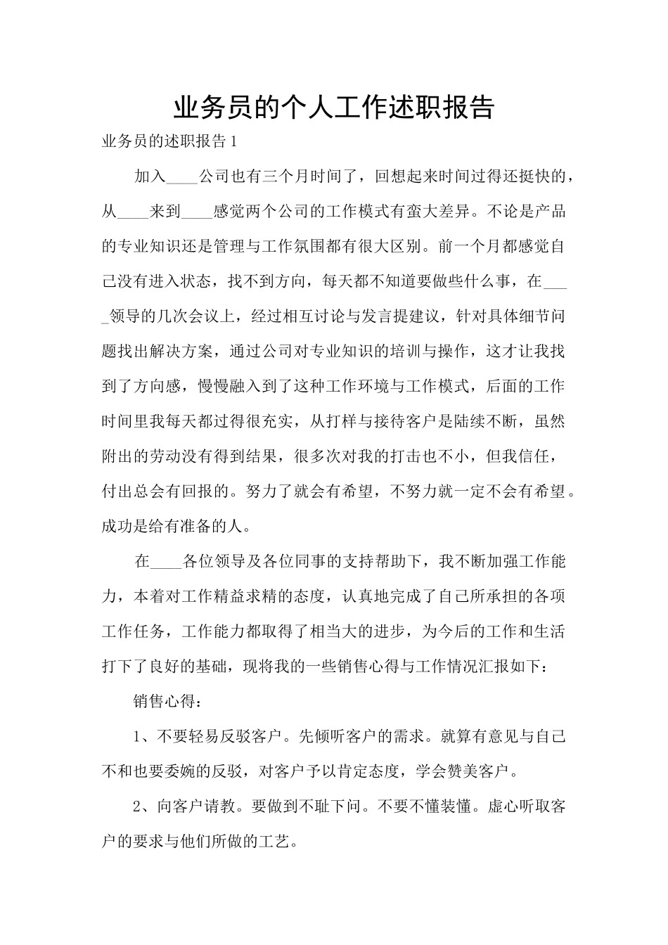 业务员的个人工作述职报告_第1页