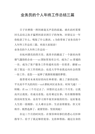 业务员的个人年终工作总结三篇