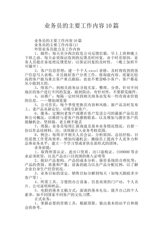 业务员的主要工作内容10篇