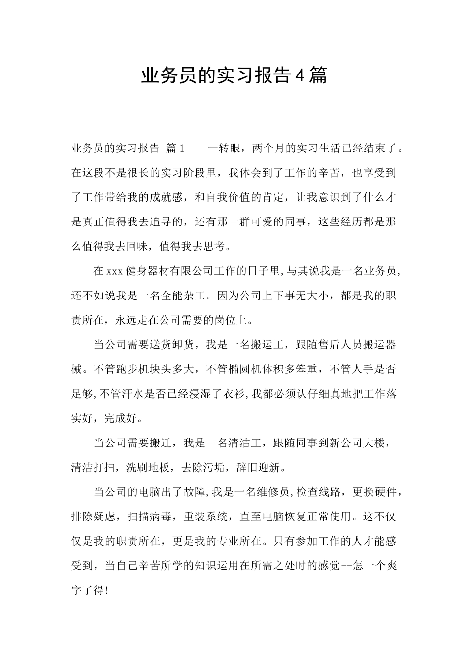 业务员的实习报告4篇_第1页
