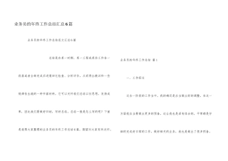 业务员的年终工作总结汇总6篇