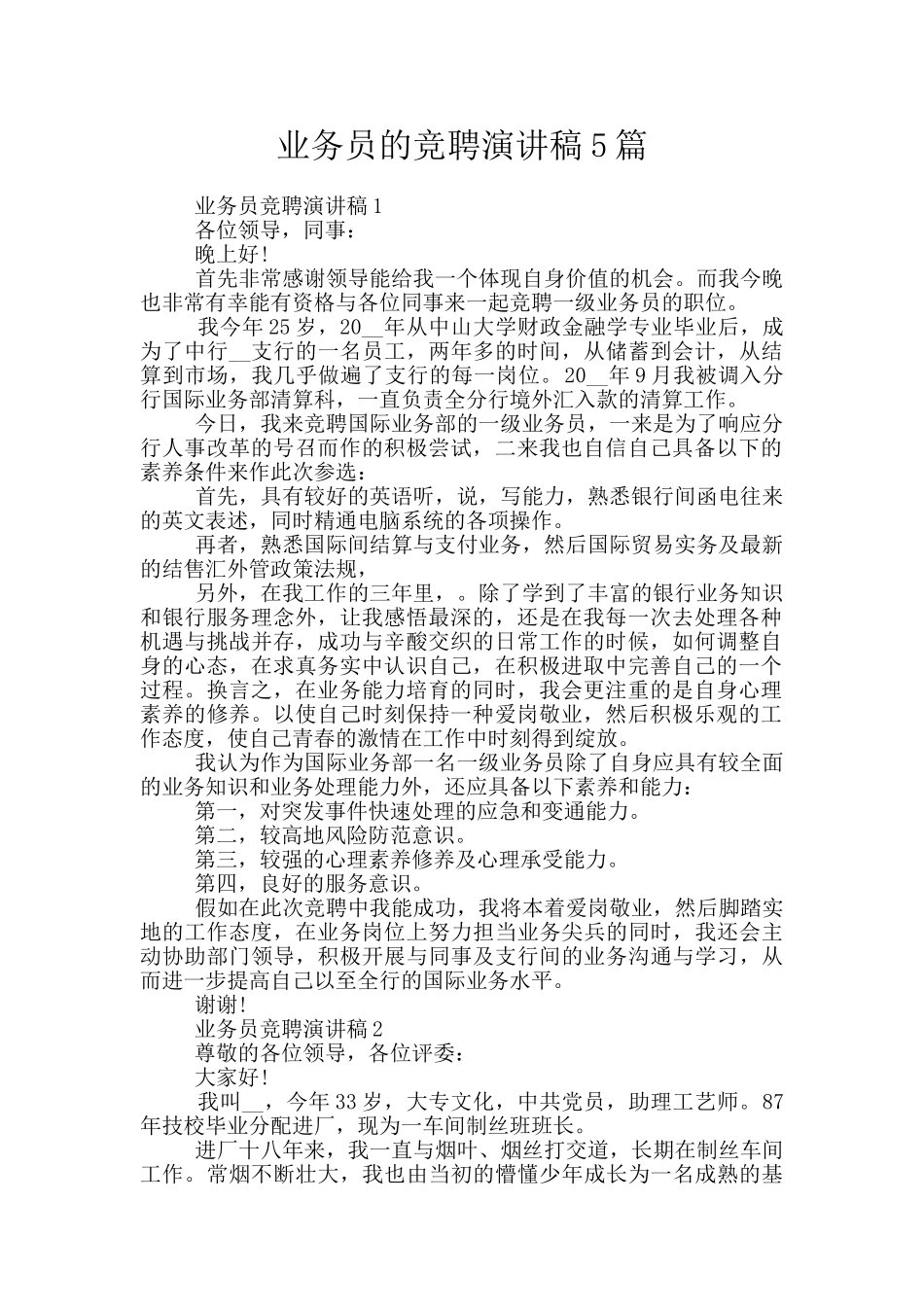 业务员的竞聘演讲稿5篇_第1页