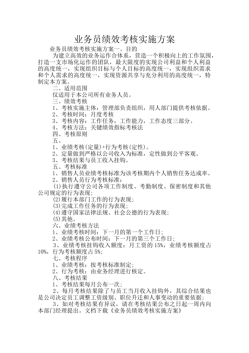 业务员绩效考核实施方案_第1页