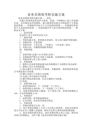 业务员绩效考核实施方案