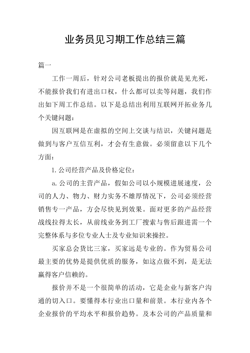 业务员见习期工作总结三篇_第1页