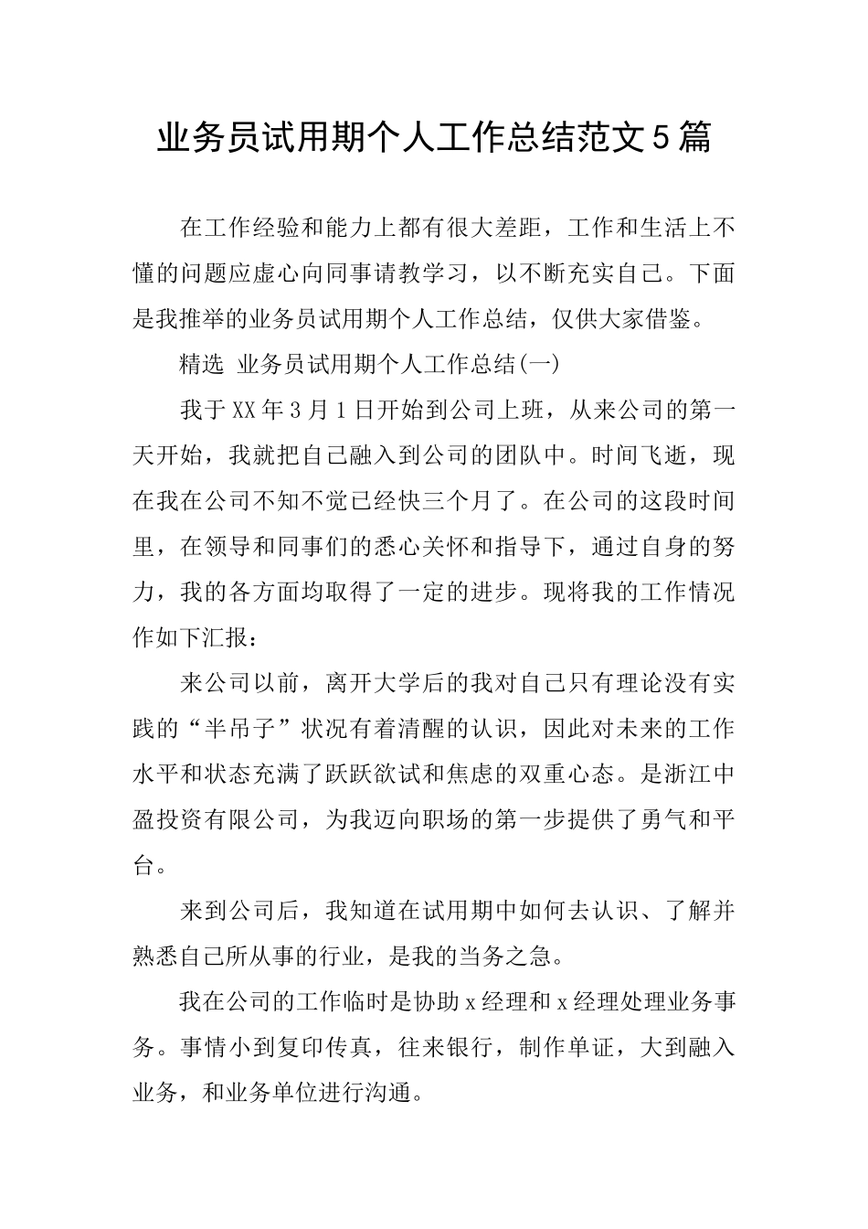 业务员试用期个人工作总结范文5篇_第1页