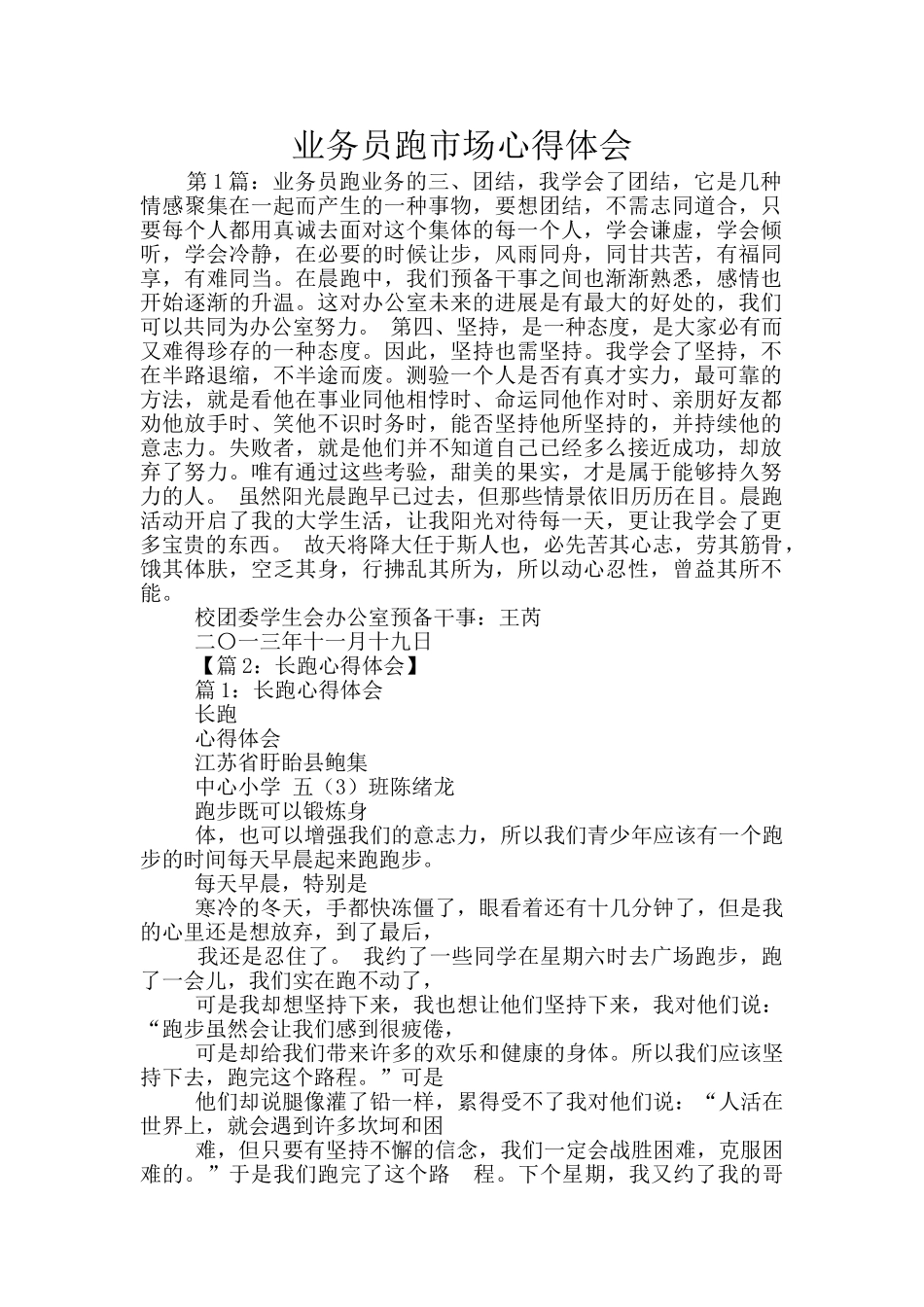 业务员跑市场心得体会_第1页