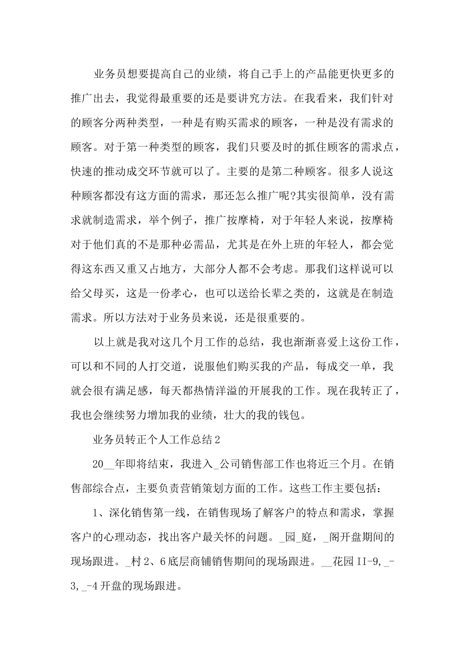 业务员转正个人工作总结5篇_第2页
