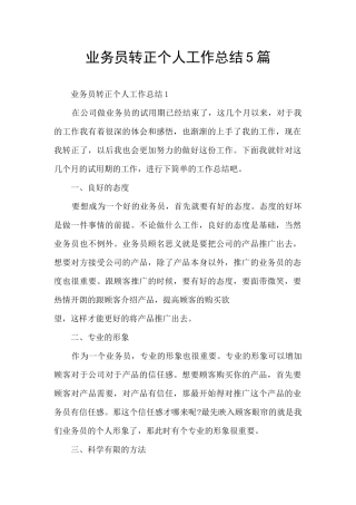 业务员转正个人工作总结5篇