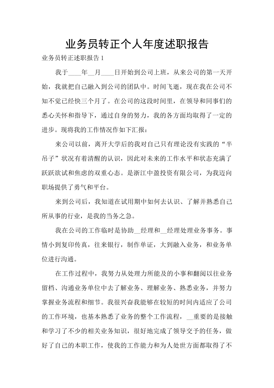 业务员转正个人年度述职报告_第1页