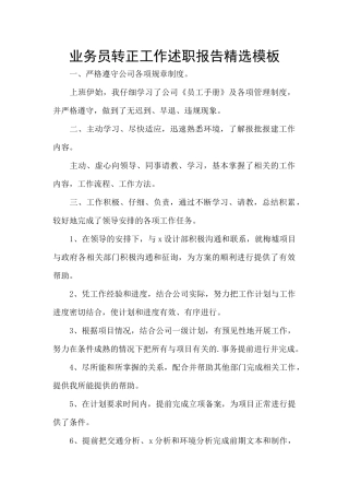 业务员转正工作述职报告精选模板
