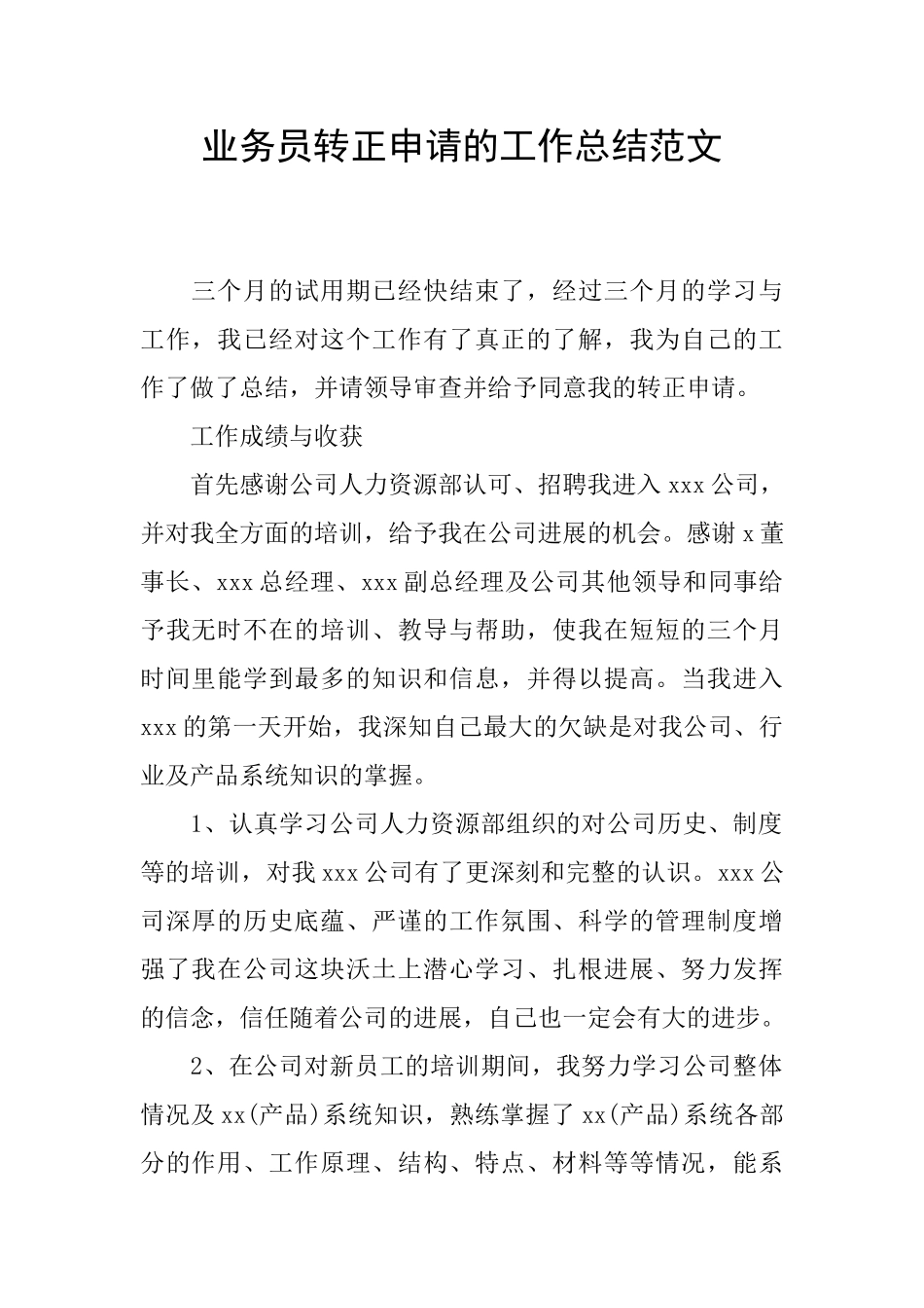 业务员转正申请的工作总结范文_第1页