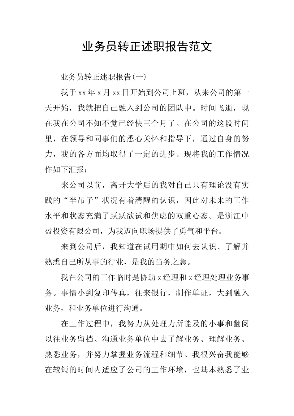 业务员转正述职报告范文_第1页
