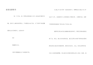 业务员辞职书