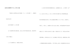 业务员销售个人工作计划