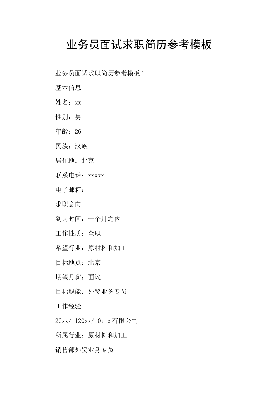 业务员面试求职简历参考模板_第1页