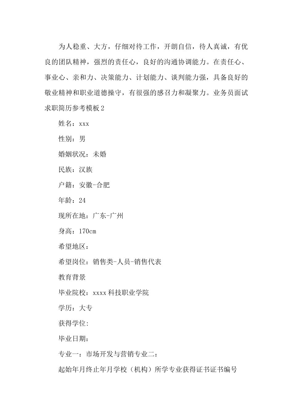 业务员面试求职简历参考模板_第3页
