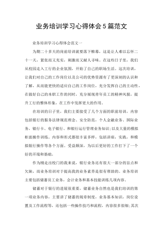业务培训学习心得体会5篇范文
