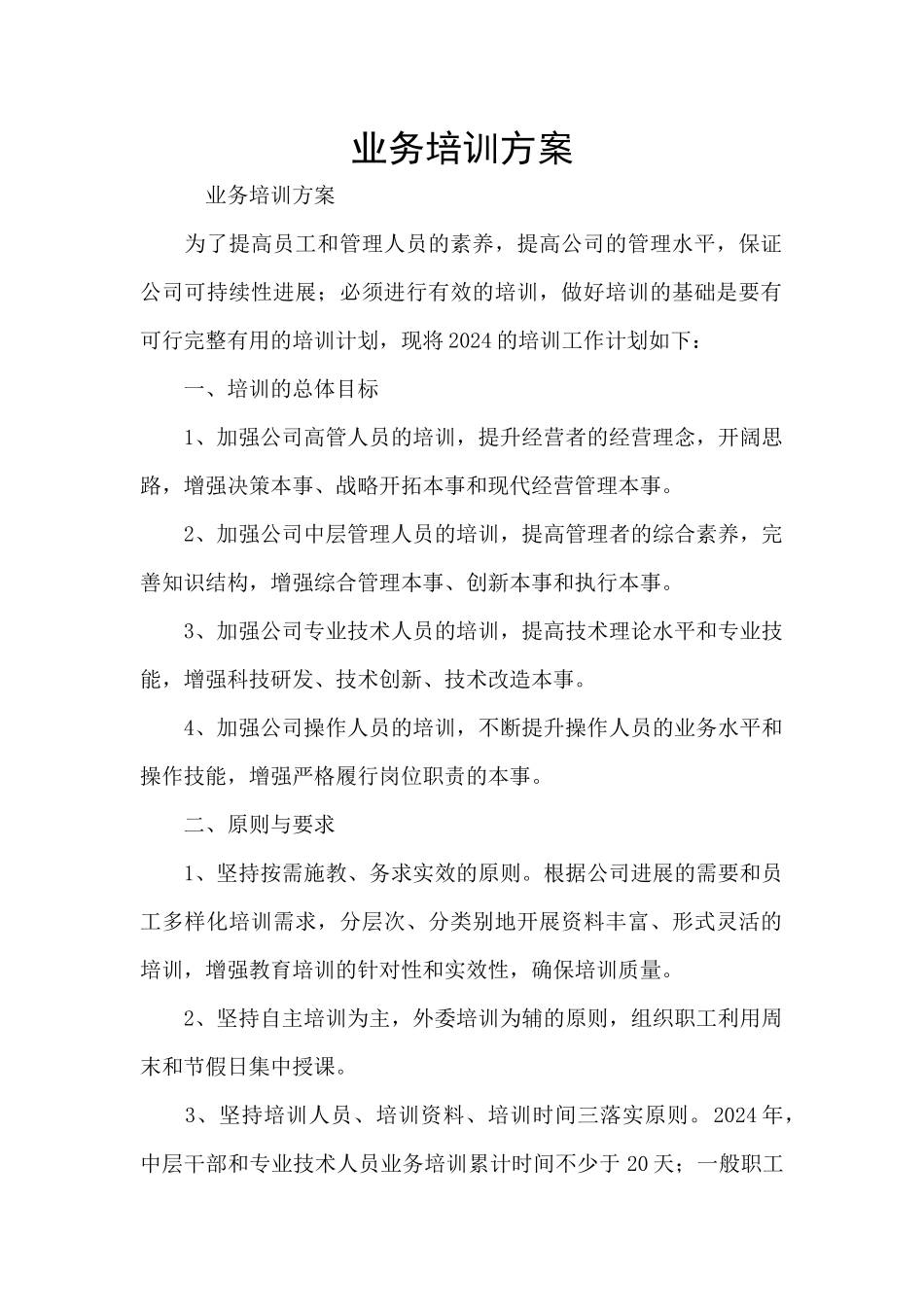 业务培训方案_第1页