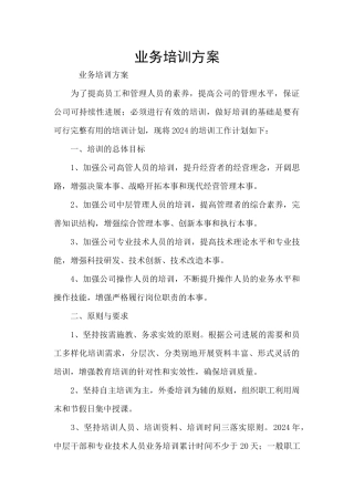 业务培训方案