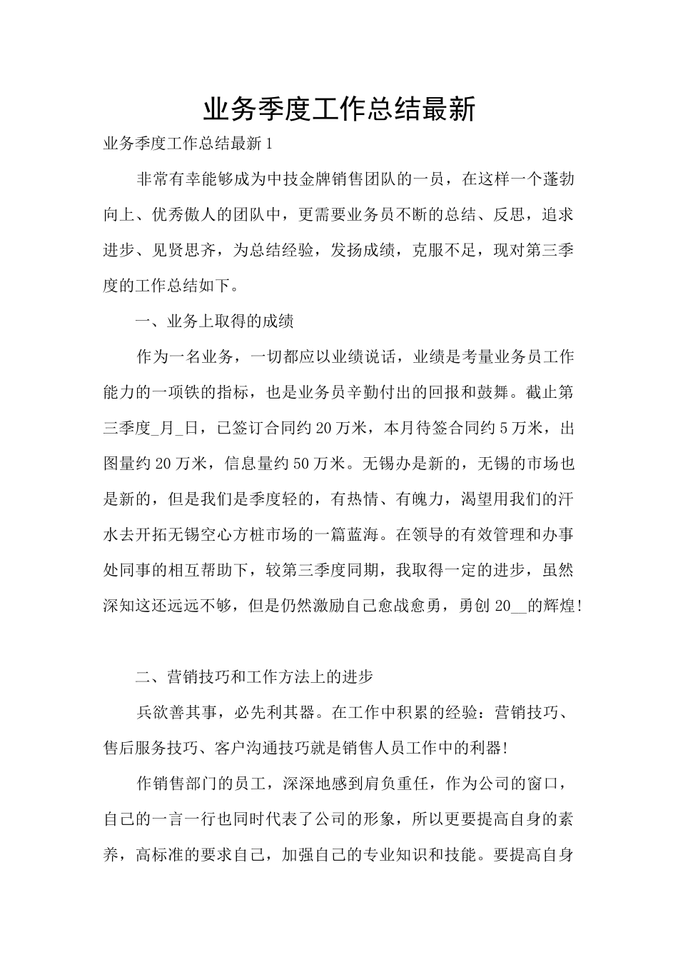 业务季度工作总结最新_第1页