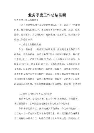 业务季度工作总结最新