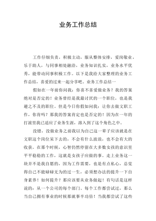 业务工作总结