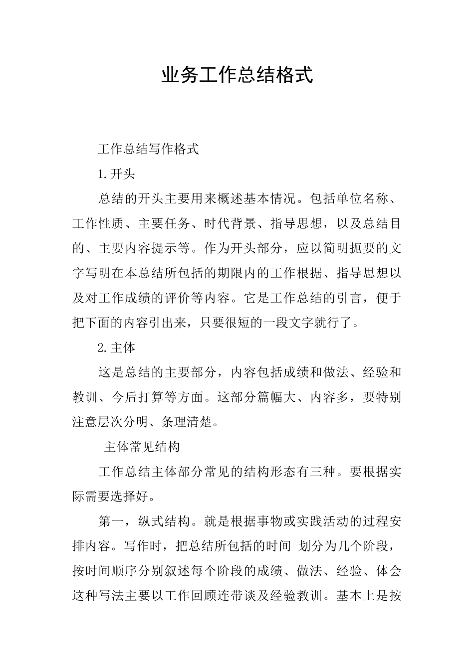 业务工作总结格式_第1页